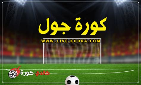 بث مباشر الاسطوره كوره جول